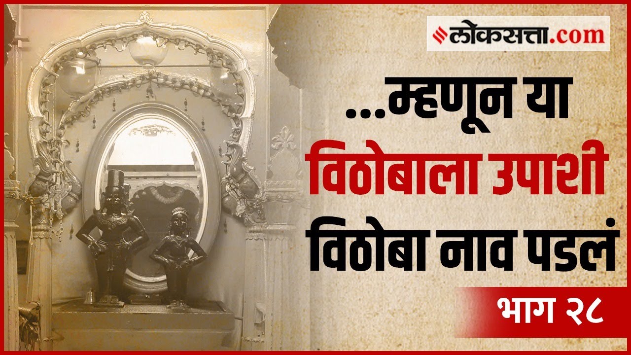 उपाशी विठोबाच्या नावामागे आहे ‘ही’ गोष्ट | गोष्ट पुण्याची  भाग २८ | Khunya Murlidhar Mandir Pune