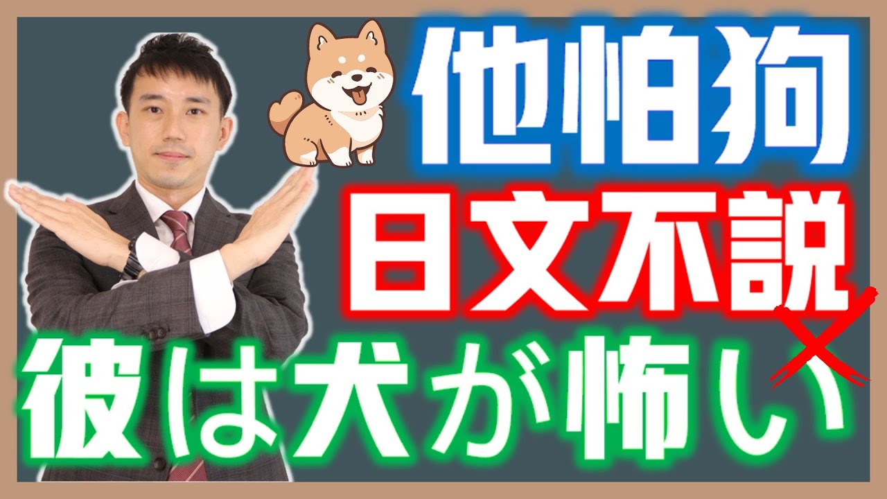 「彼は犬が怖いです」這句話錯在哪？│感情形容詞的限制│日文助詞問題│抓尼先生