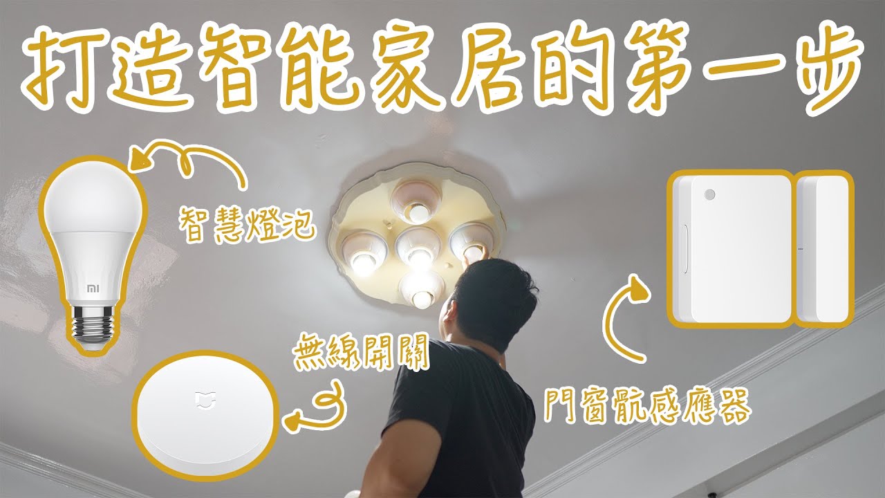 打造智能家居的第一步！智慧燈泡、門窗感應器、無線開關