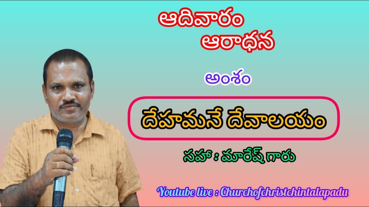 Church Of Christ Chinthalapadu.అంశము: దేహమనే దేవాలయము. బ్రదర్.వి.మారెష్ గారు