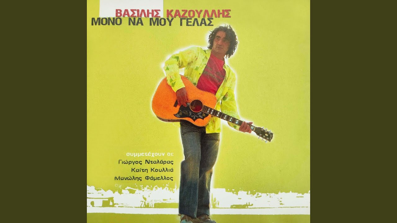 Mono na mou gelas