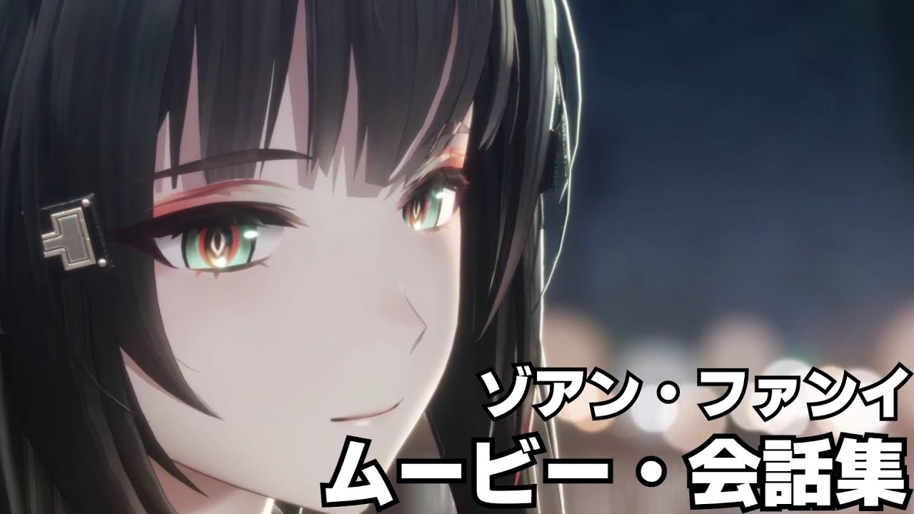 ゾアン・ファンイ　ムービー・会話集【アークナイツ：エンドフィールド】