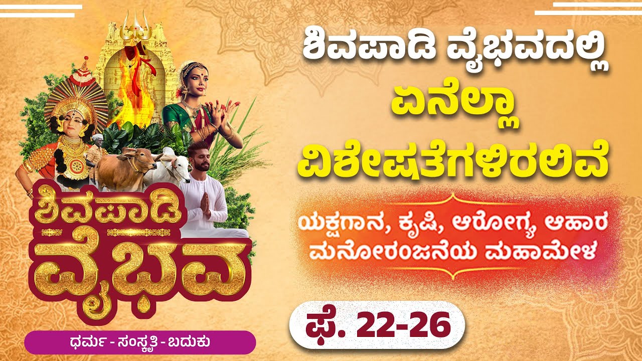 ಮಣಿಪಾಲ: ಶಿವಪಾಡಿ ವೈಭವದ ತಯಾರಿ ಹೇಗಿದೆ ನೋಡಿ | Shivapadi Vaibhava A Divine Celebration | Feb 22-26