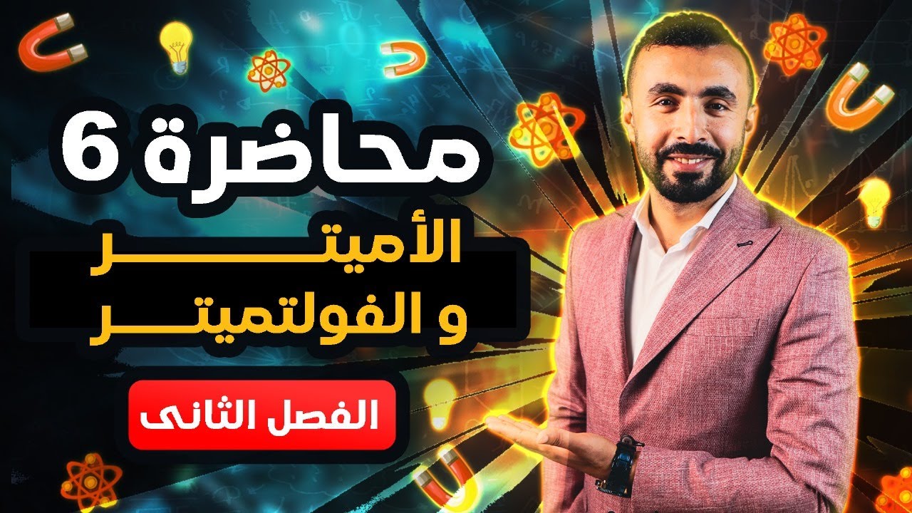 الاميتر و الفولتميتر  | فيزياء 3 ثانوى 2024 | الفصل الثانى أجهزة القياس 🤝