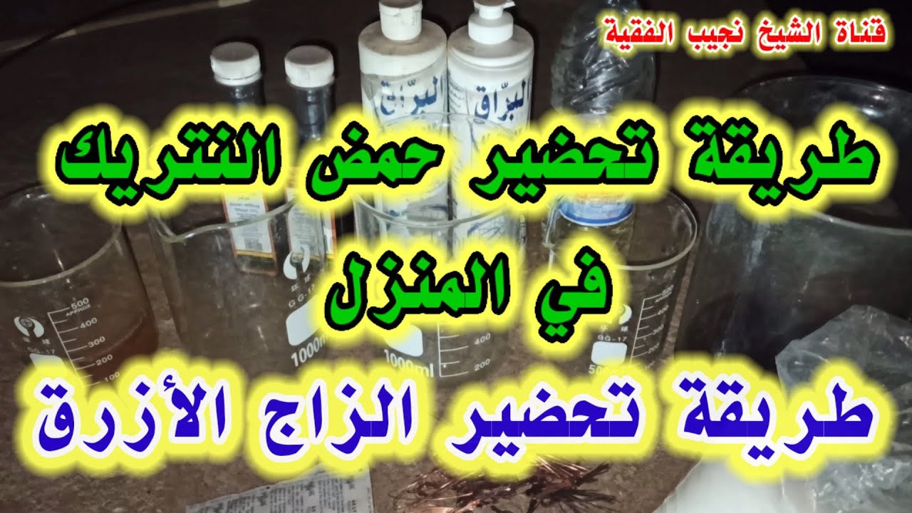 طريقة تحضيرحمض النتريك في المنزل |طريقة تحضير الزاج الأزرق|طريقة تثبيت صبغةالذهب من الأعشاب