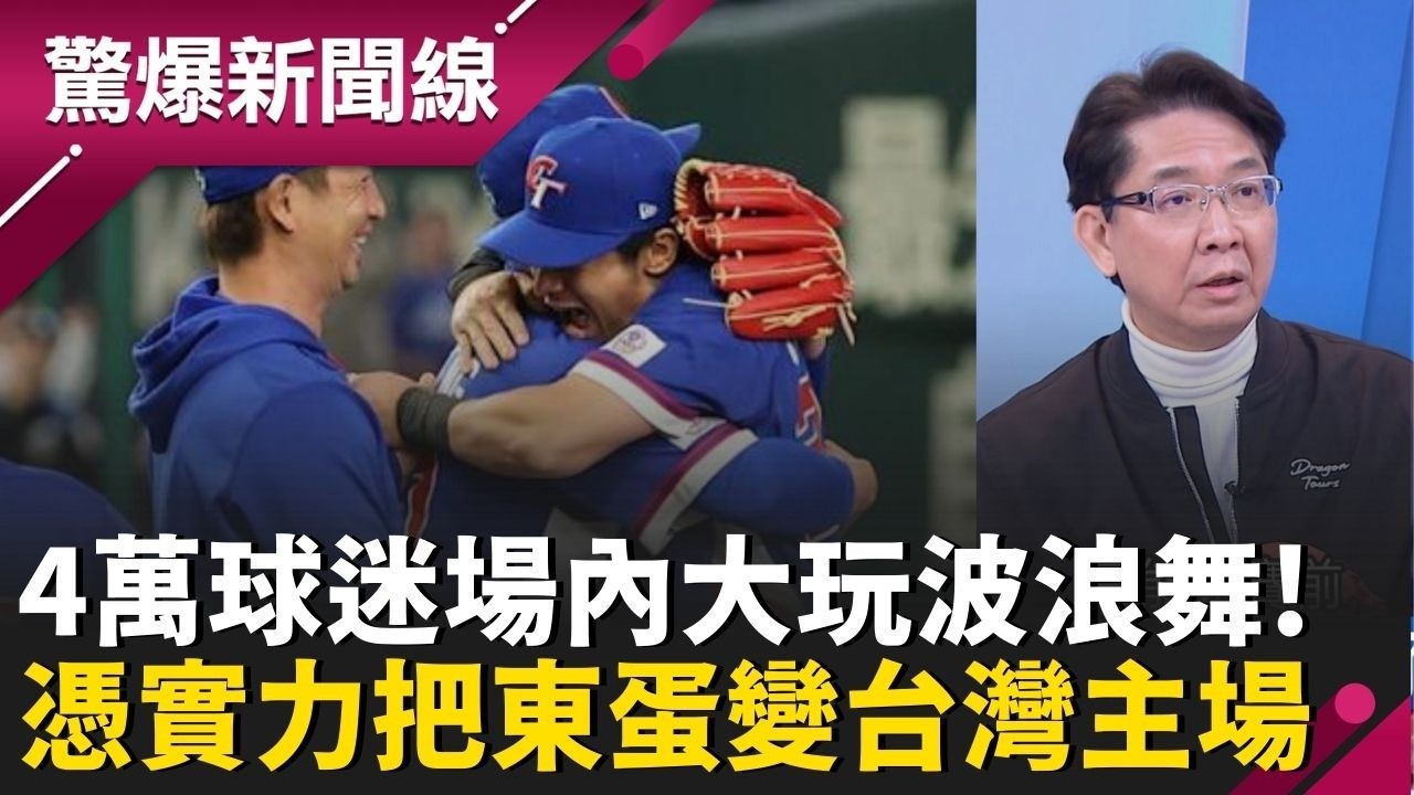 4萬台灣人跨海應援挺台灣！場內大玩波浪舞、加油歌 憑實力把東京巨蛋變台主場！台灣隊表現高潮迭起 終於贏韓國「愛國賭盤」大吸金？ │呂惠敏 主持│【驚爆新聞線 PART1】20260308│三立新聞台