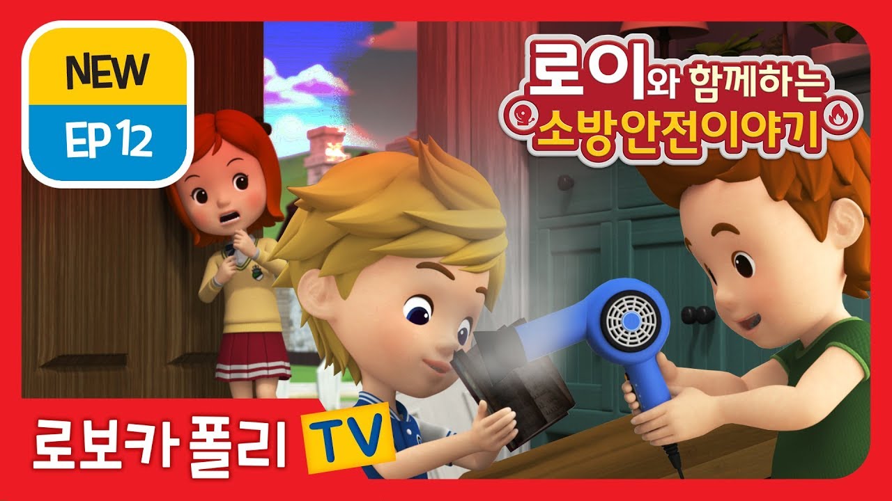 🔥로이와 함께하는 소방안전 이야기 | EP 12 | 로보카폴리 | 어린이 애니메이션