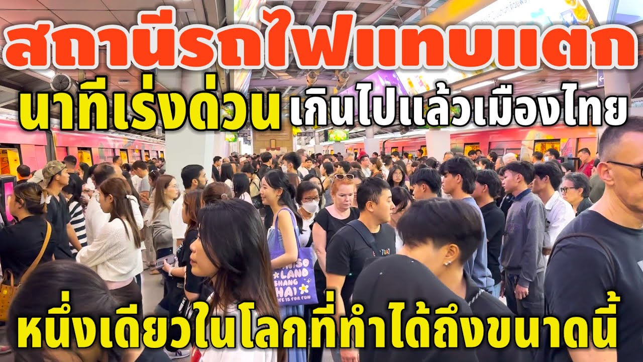 นาทีเร่งด่วนสถานีรถไฟแทบแตกหนึ่งเดียวในโลกที่ทำใด้ถึงขนาดนี้