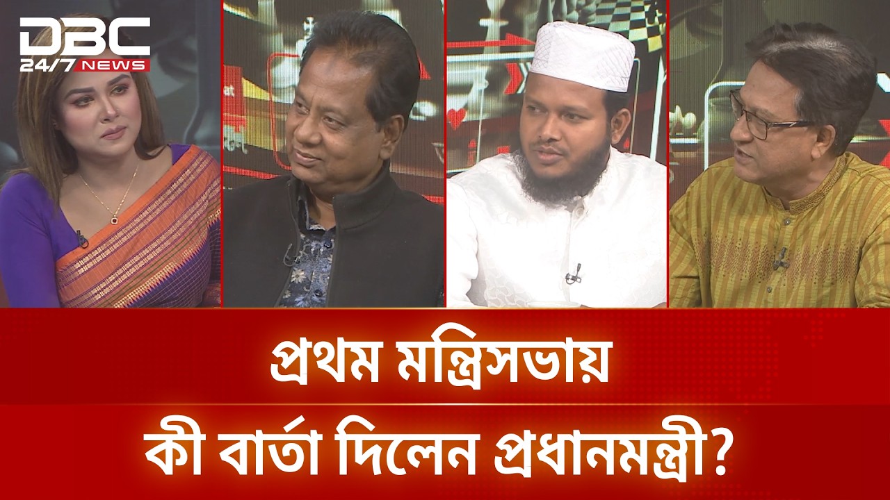 প্রথম মন্ত্রিসভায় কী বার্তা দিলেন প্রধানমন্ত্রী? | রাজকাহন | DBC NEWS