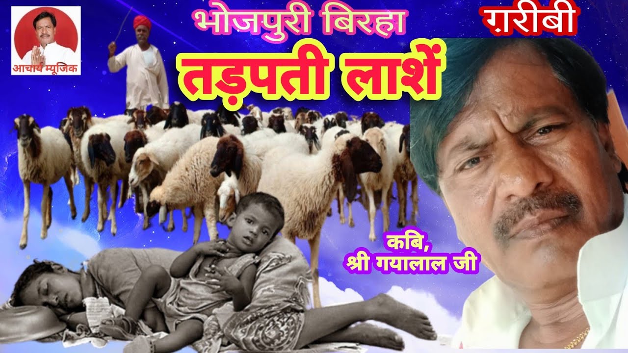 एक अजीब घटना, (तड़पती लाशें) बेवफ़ा ग़रीबी, भोजपुरी बिरहा गायक गौरी शंकर आचार्य।
