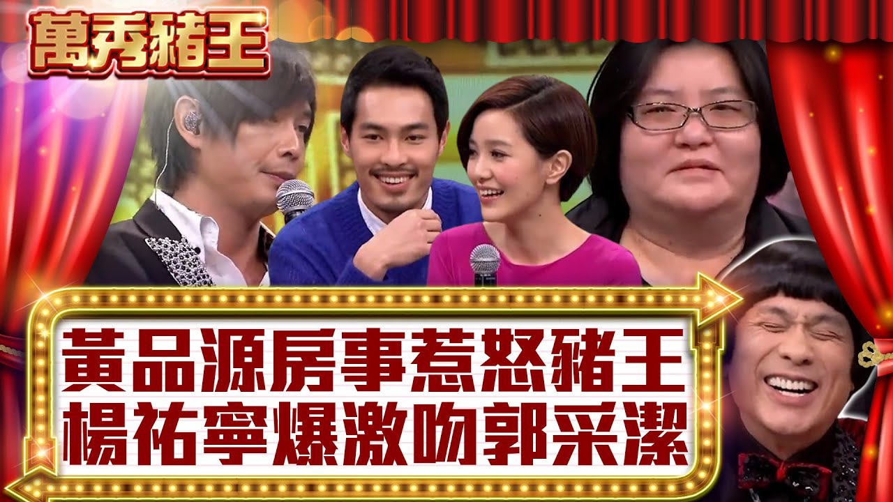 黃品源「房事」惹怒豬王　楊祐寧爆激吻郭采潔？【真‧萬秀豬王】EP24 @ctvent_classic