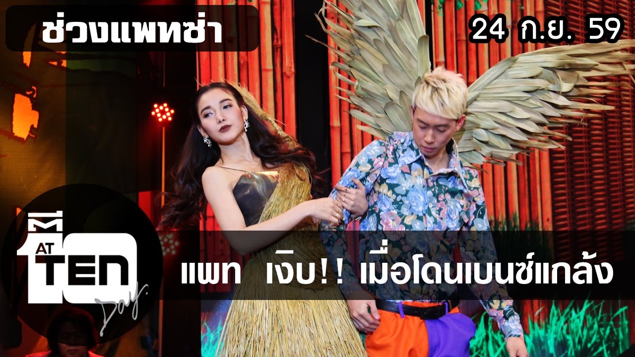 ตีสิบเดย์  (24ก ย 59)  แพท   เบนซ์โชว์หวานในตีสิบเดย์
