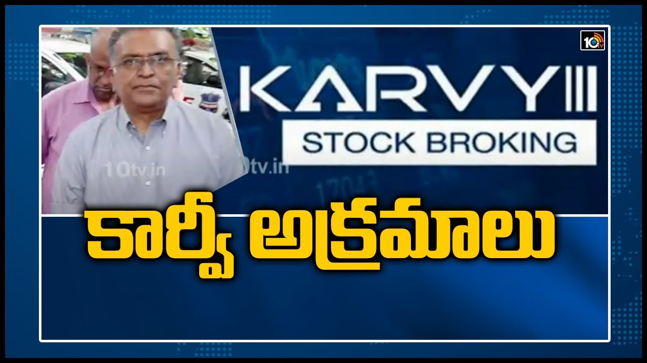 కార్వీ అక్రమాలు | Karvy Stock Broking Chairman C Parthasarathy Arrest | 10TV News