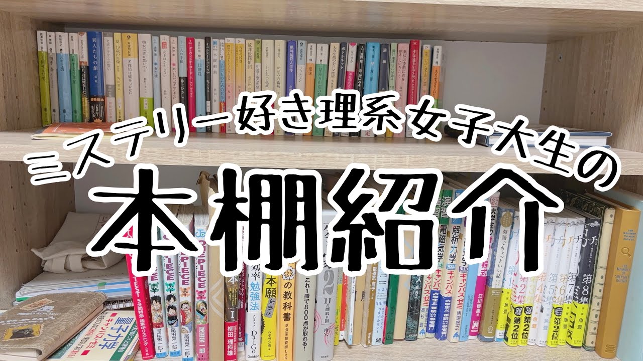 【本棚紹介】ミステリー好き理系女子大生の積読多めな本棚📚。/新しく買った本棚ツアー❕/作業用動画