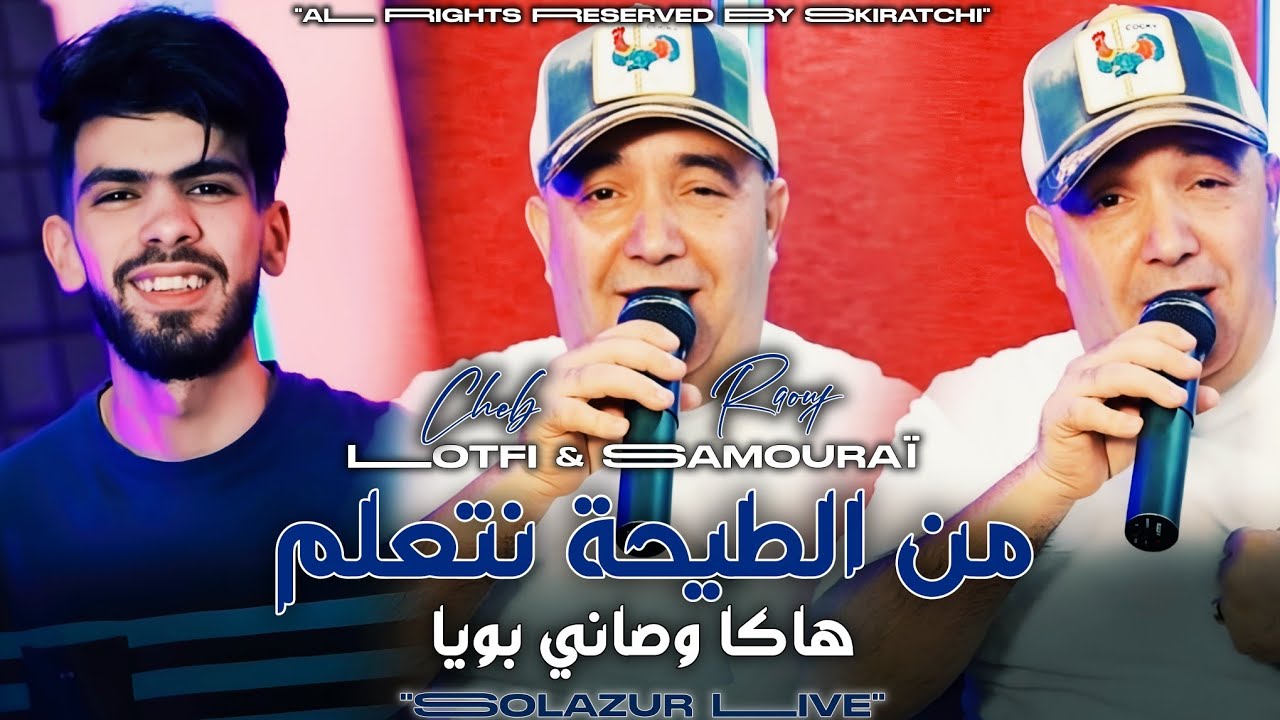 Cheb Lotfi | Me Tayha Net3alem _ هاكا وصاني بويا | Avec Raouf Samouraï _ Solazur Live 2025  ©