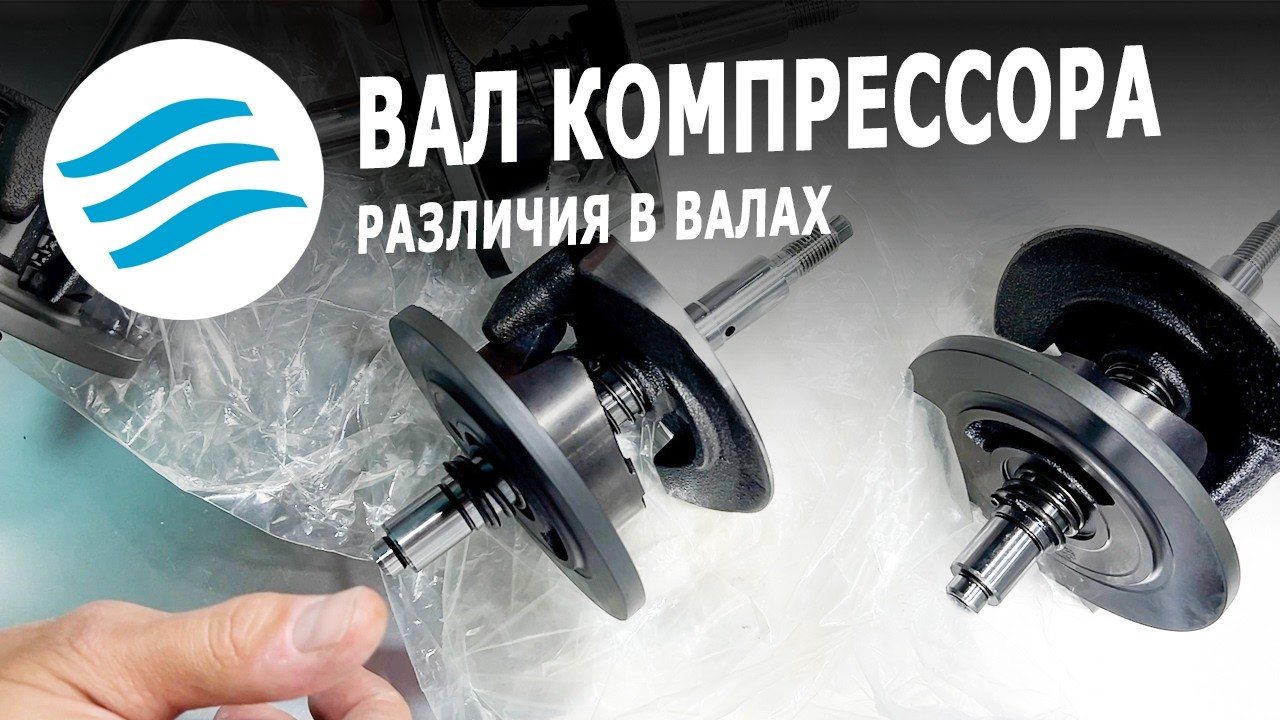 Вал компрессора кондиционера: частые проблемы, где брать запчасти