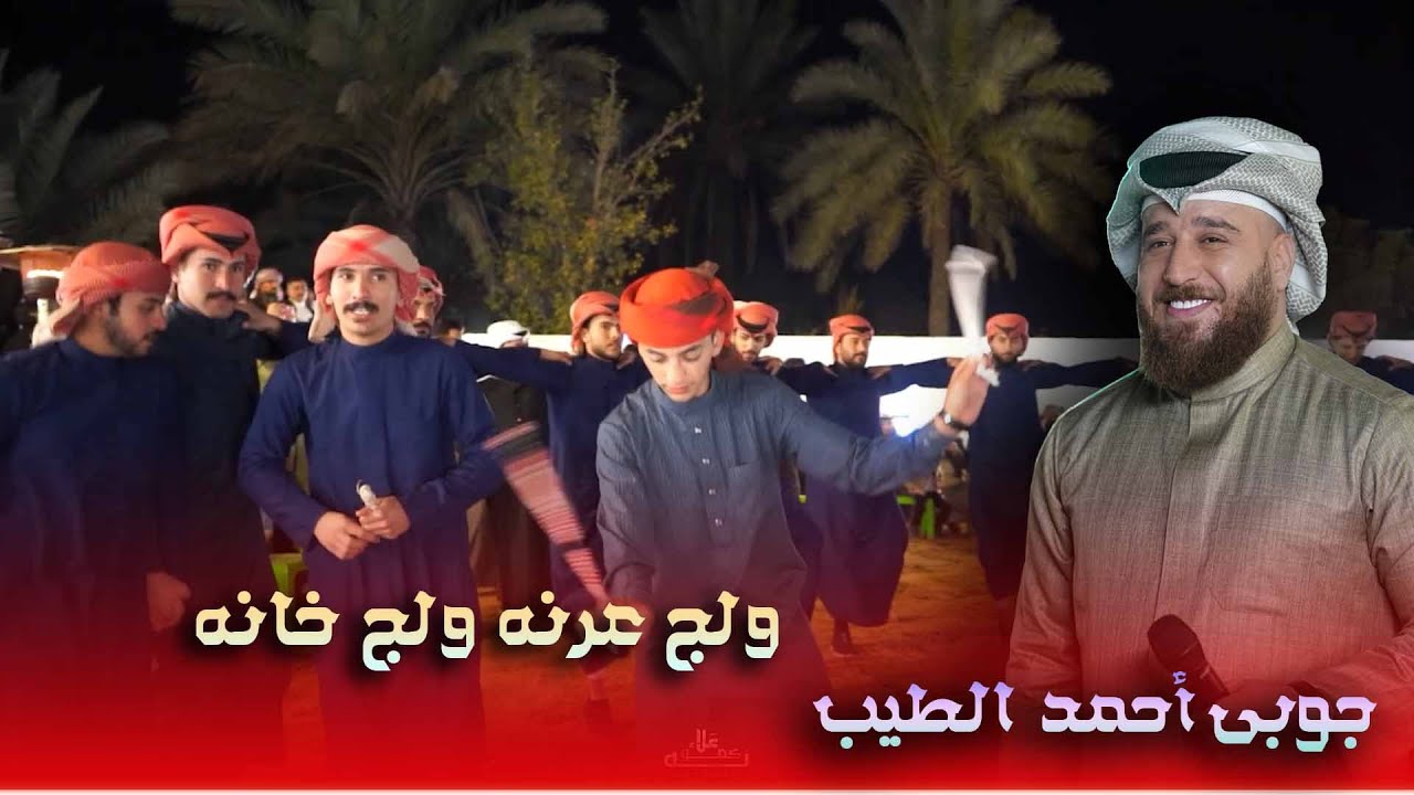 🔥 ولج عرنه ولج خانه جوبي أحمد الطيب | حفل مروان التميمي الروساني | علي جدوع 🔥