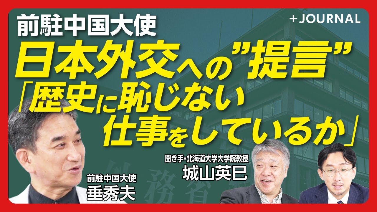 【習近平の中国との向き合い方】軍事侵攻だけじゃない本当の台湾有事｜情報収集の要諦は「親しき仲には礼儀なし」｜二階俊博との和解の秘策は”クジラ”｜100年後の検証に耐えうる外交を【垂秀夫・城山英巳】