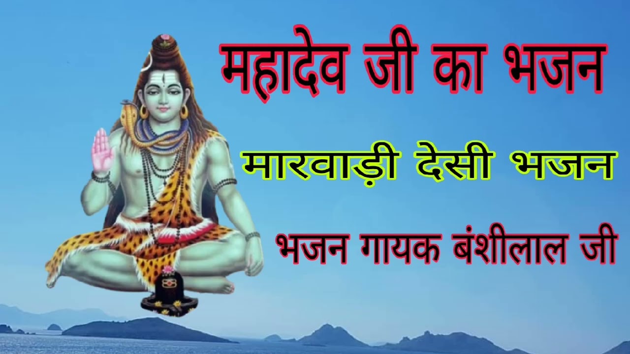महादेव जी भजन मारवाड़ी!! महादेव जी का भजन देसी