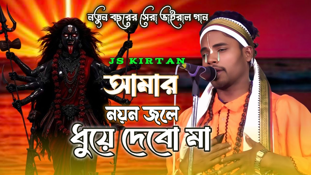 শ্যামা সঙ্গীত | আমার নয়ন জলে ধুয়ে দেবো মা | Amar Nayan Jole Duye Debo Ma | new Viral Song 2026 
