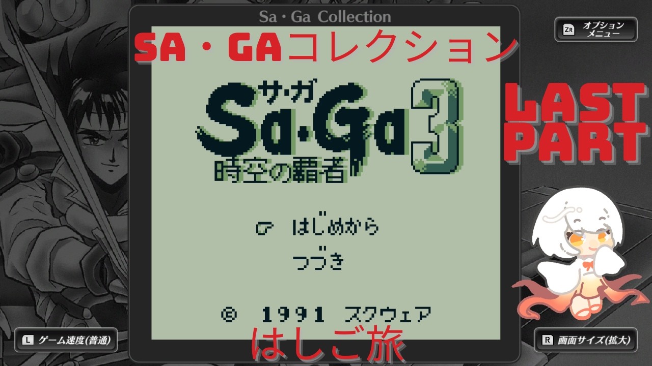 【Sa・Ga COLLECTION　時空の覇者 Sa・Ga3 [完結編] 】Last part