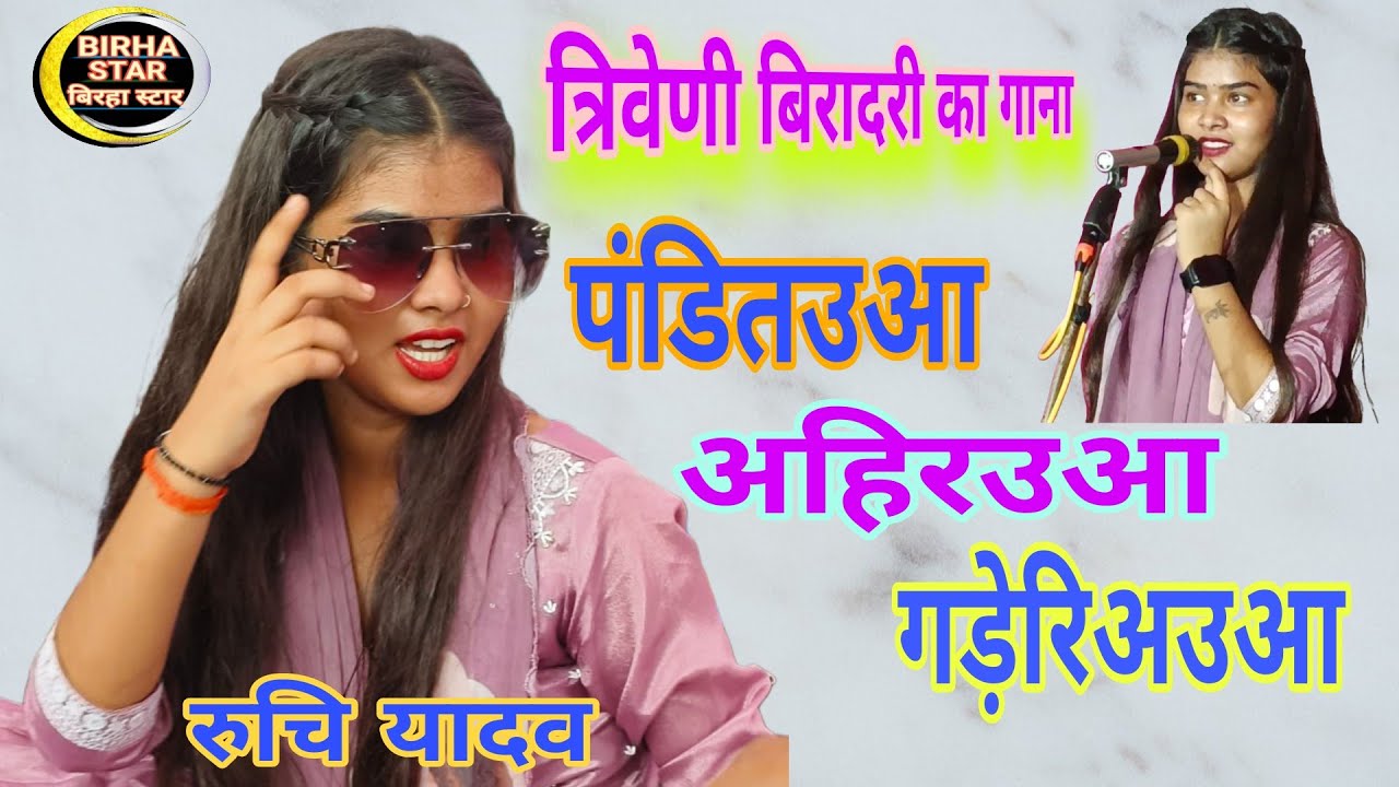 #रुचि यादव वा राकेश यादव💞#बिरहा मुकाबला हुआ बिरादरी गाना पर बवाल#Ruchi Yadav ka mukabala_@Birha Star