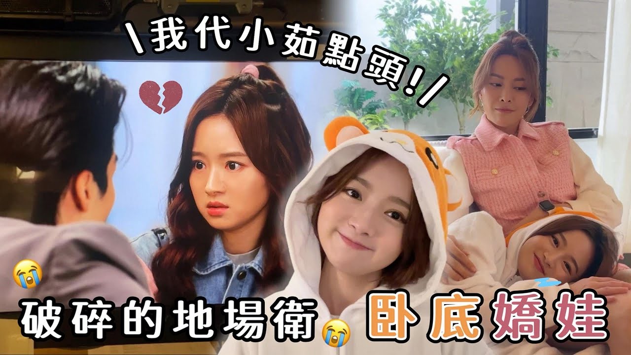 【VLOG】卧底嬌娃ep.3｜Sean‼️我代小茹點頭🥹｜同露娜一齊拍戲啦喵～🐱｜病到啞咗&hellip;&hellip;｜帶大家參觀「二世」👀