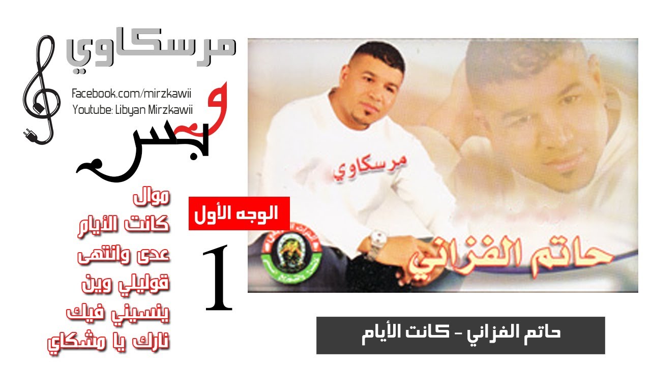 حاتم الفزاني - كانت الأيام (مرسكاوي) الوجه 1