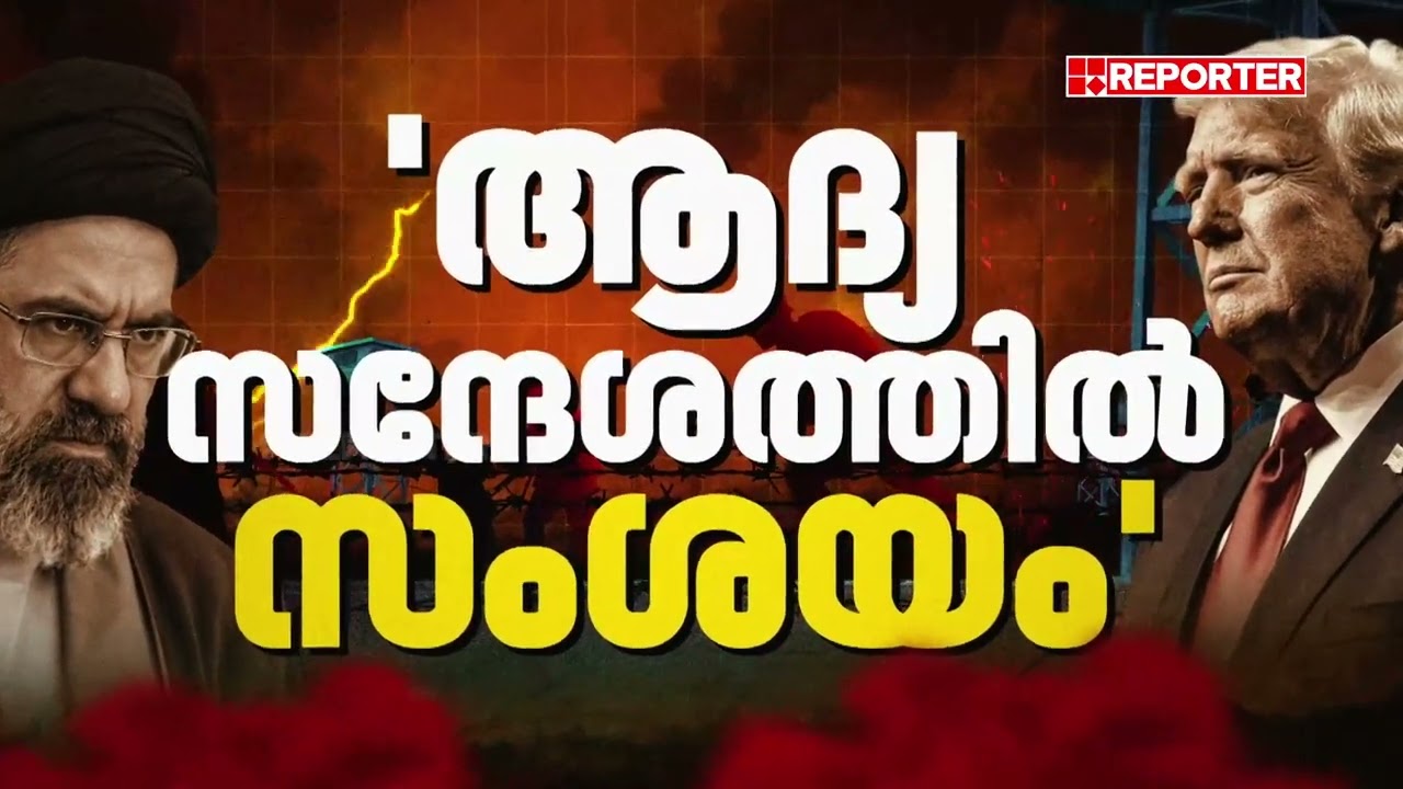 ഇറാന്റെ പരമോന്നത നേതാവ് മുജ്തബ ഖമനെയിക്ക് ഗുരുതരമായി പരിക്കേറ്റെന്ന് അമേരിക്ക | Iran | America
