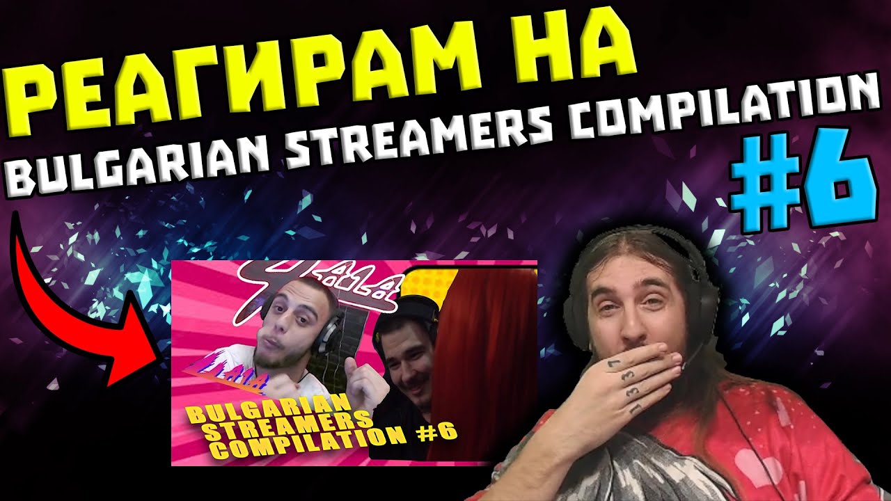 Реагирам на 