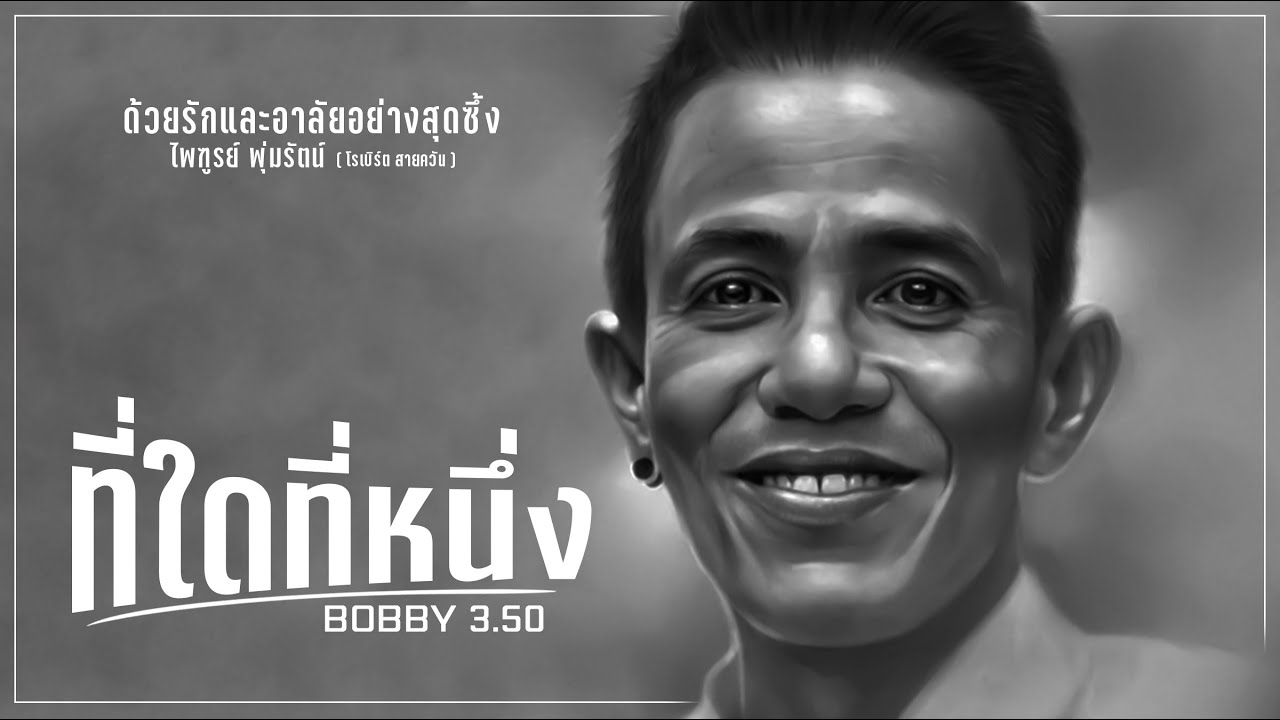 ที่ใดที่หนึ่ง - บ๊อบบี้ สามบาทห้าสิบ  ( อาลัยแด่พี่โรเบิร์ต สายควัน )