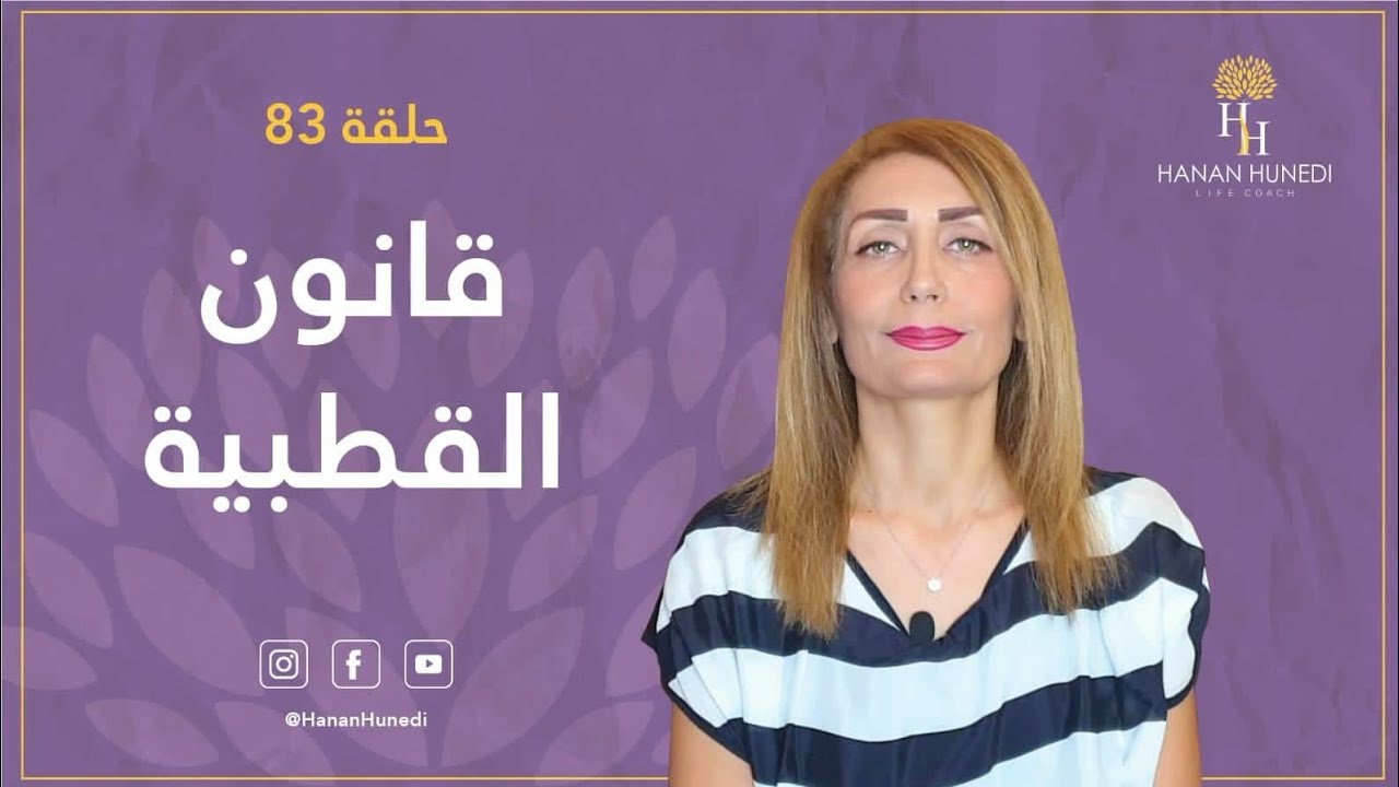 القوانين الكونية(قانون القطبية)
