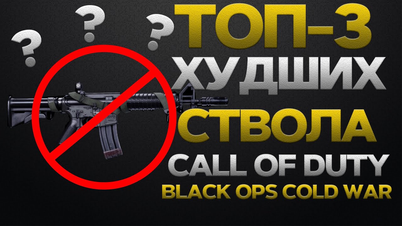 [ТОП-3] ХУДШИХ СТВОЛА | CALL OF DUTY BLACK OPS COLD WAR