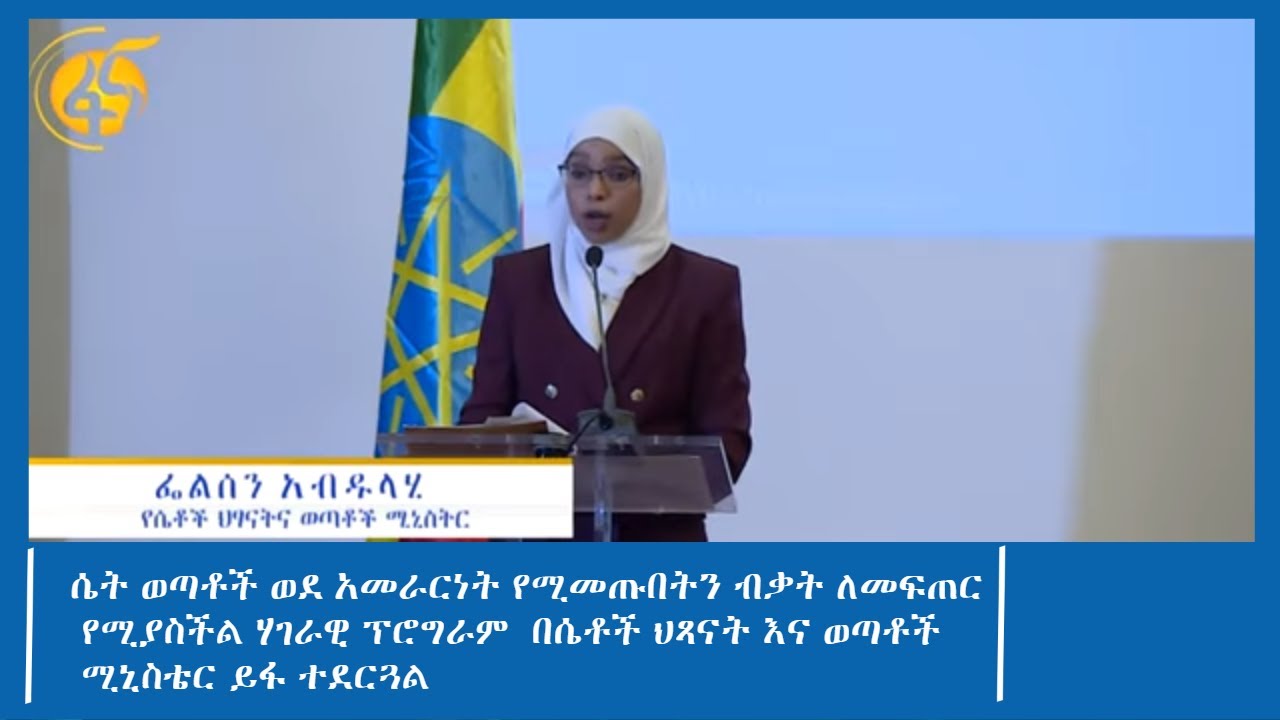 ሴት ወጣቶችን ለአመራርነት ለማብቃት የሚያስችል ሀገራዊ መርሃ ግብር ይፋ ተደረገ