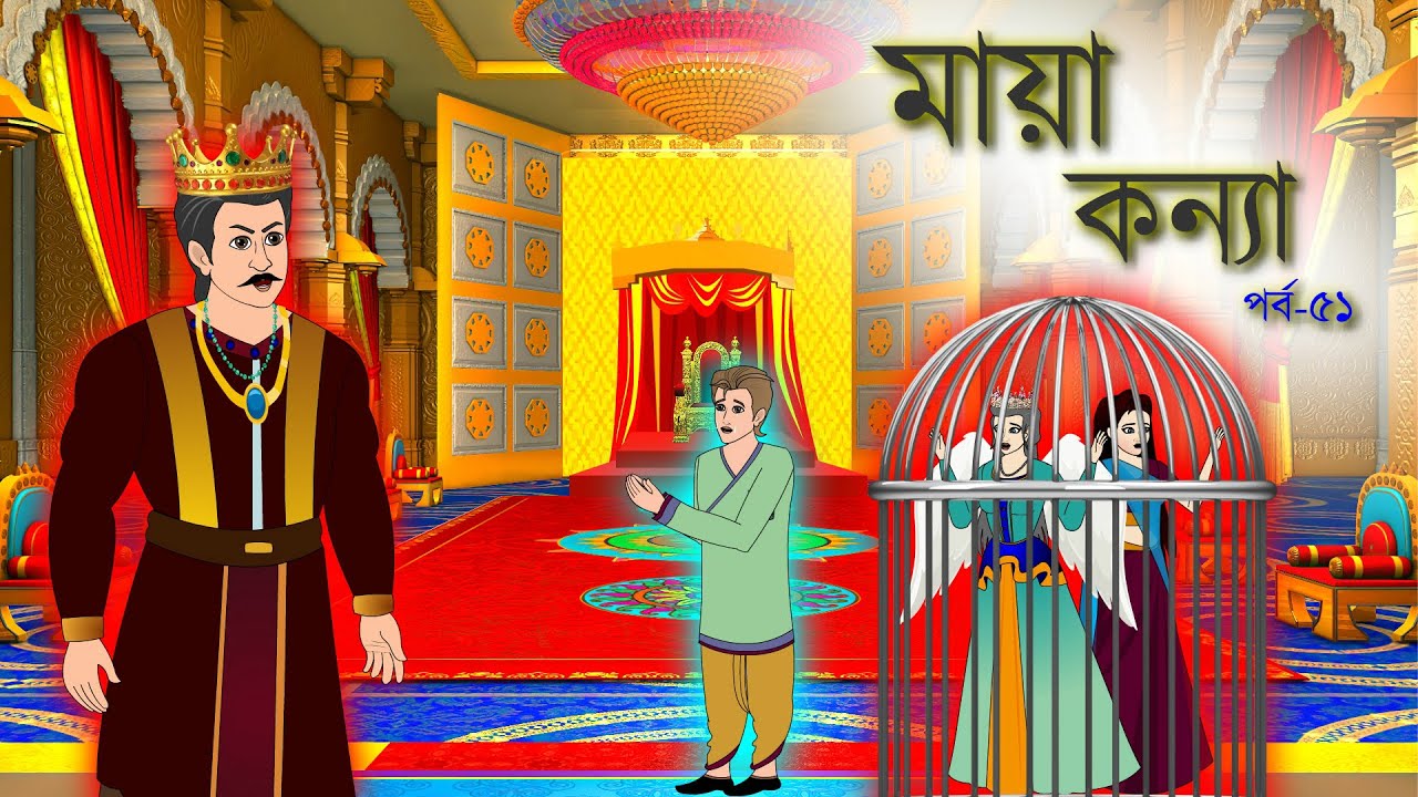 মায়া কন্যা সিনেমা (পর্ব-৫১)। Bangla cartoon | Rupkotha golpo | Thakumar jhuli । Animation story