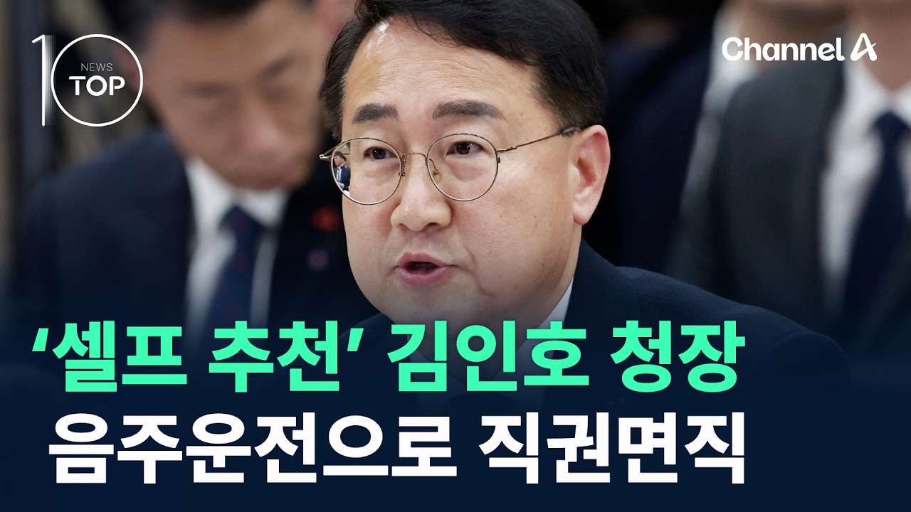 &lsquo;셀프 추천&rsquo; 김인호 산림청장, 음주운전으로 직권면직 / 채널A / 뉴스 TOP10