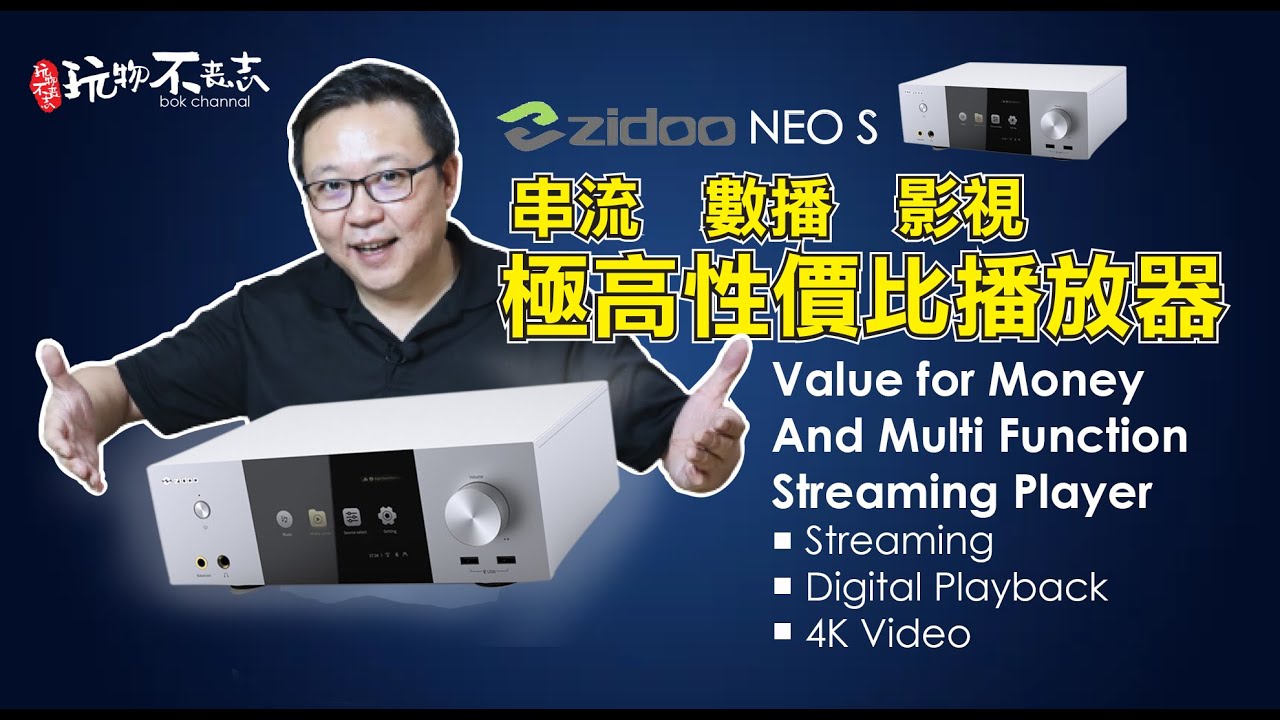 [EngSub]Good Value for money multi function Streaming media play 一台可支援串流，数播和4K影视的高性价比的播放器 Zidoo NeoS