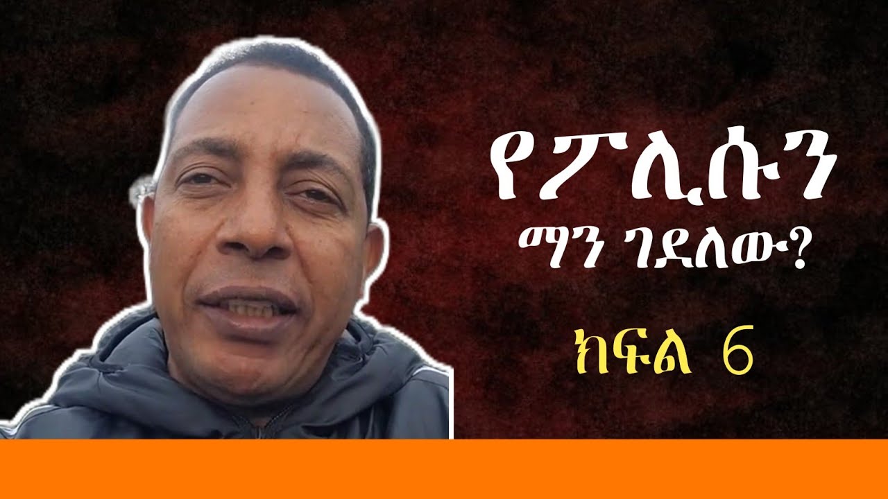የፖሊሱ ገዳይ ማን ነው? ክፍል 6 አስገራሚ ታሪክ | Ethiopia | habesha | seifu | ethiofourm 