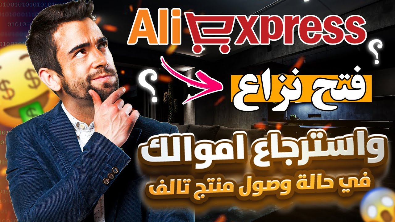 طريقة فتح نزاع في على اكسبراس واسترجاع أموالك في حالة وصول منتج تالف Aliexpress