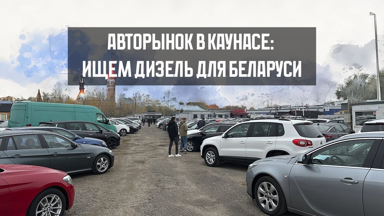 Авторынок в Каунасе: ищем дизель для Беларуси