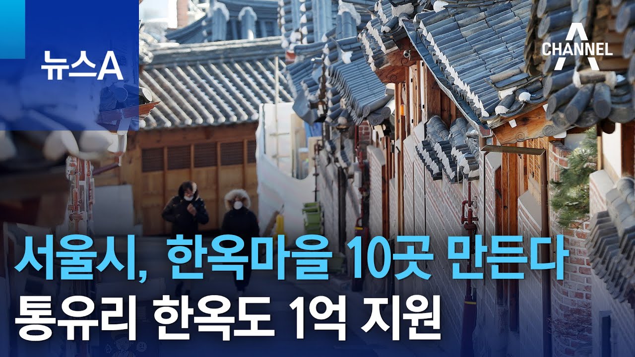 서울시, 한옥마을 10곳 만든다&hellip;통유리 한옥도 1억 지원 | 뉴스A
