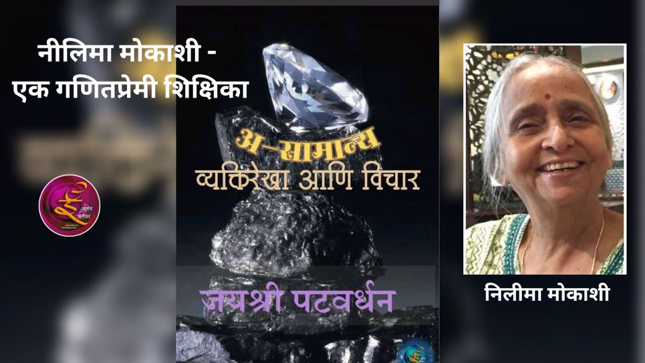 निलिमा मोकाशी – एक गणितप्रेमी शिक्षिका | प्रेरणादायी कथा | लेखिका: जयश्री पटवर्धन