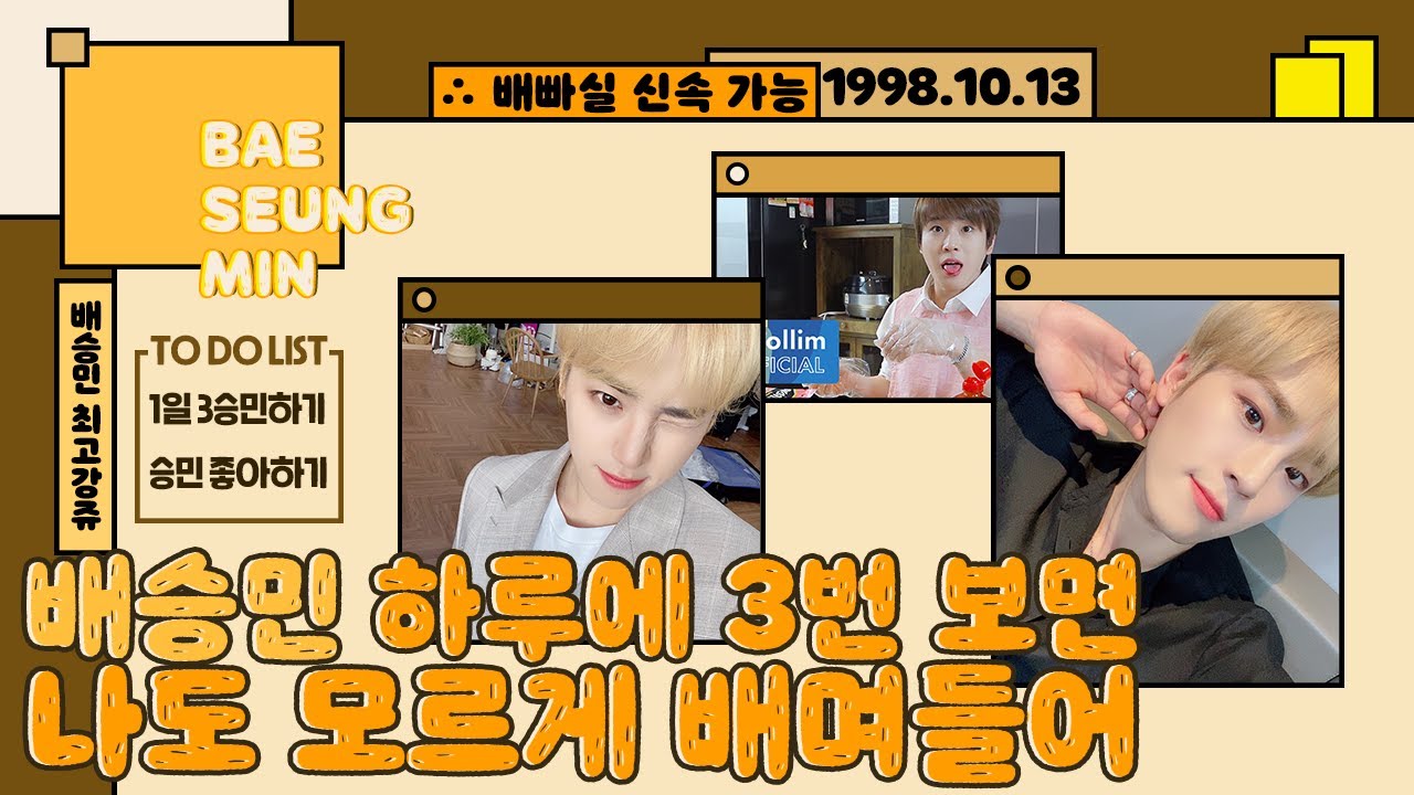 [ #골든차일드 승민] 너도 배승민 할 수 있어⭐ (부제: 하루에 3영상과 직캠이면 배수니 뚝딱🌈)