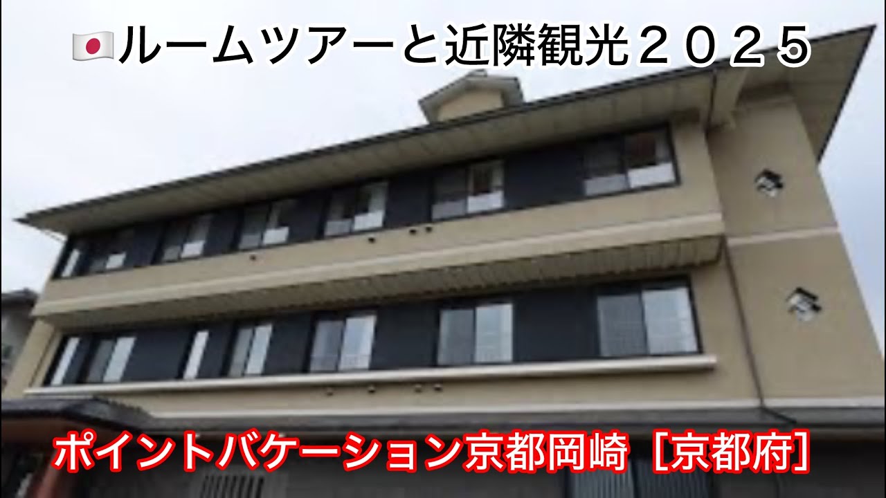 ⑧Ａ０８４：ＲＯＯＭ　ＴＯＵＲ（🇯🇵ポイントバケーション京都岡崎【ＰＯＩＮＴ　ＶＡＣＡＴＩＯＮ　ＫＹＯＴＯ　ＯＫＡＺＡＫＩ・京都府　ＫＹＯＴＯ】）＊京都水族館・平安神宮・京都タワー等の映像も収録してお