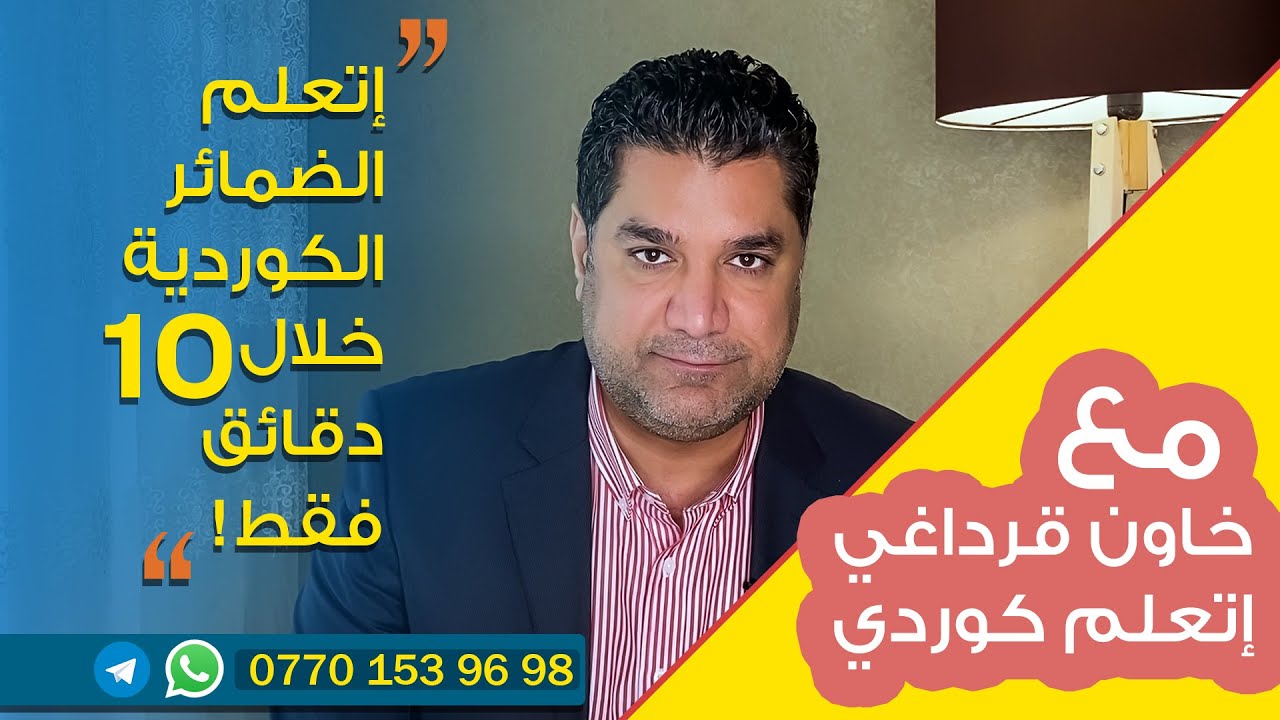 اتعلم الضمائر الكردية خلال عشر دقايق