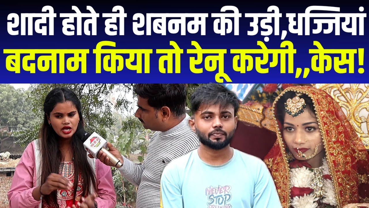 शबनम के शादी के बाद रेनू ने किया बड़ा ऐलान || बदनाम किया तो रेनू करेगी केस