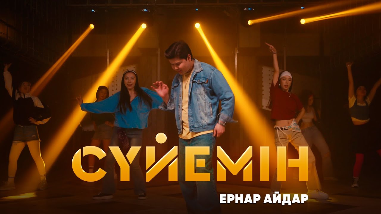 Ернар Айдар - Сүйемін [Official Music Video]