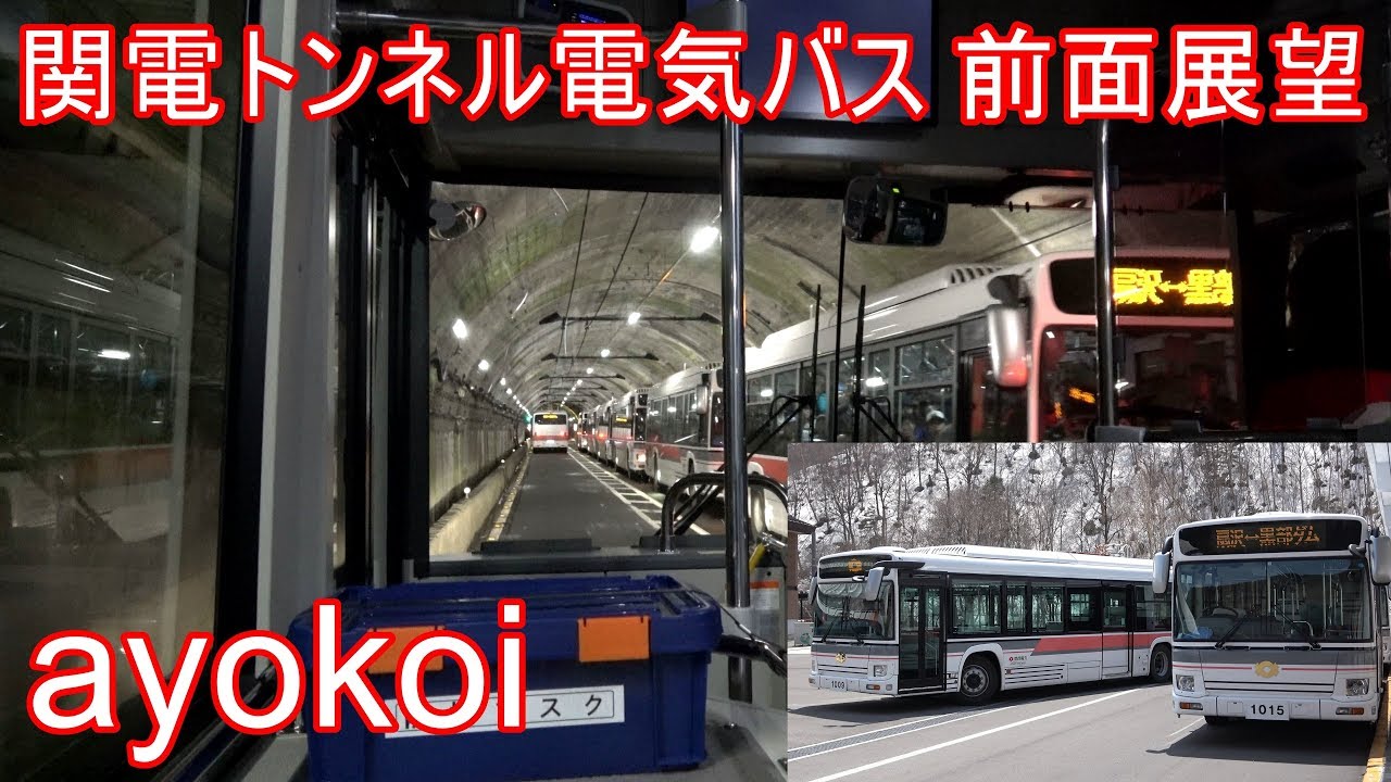 関電トンネル電気バス 前面展望 黒部ダム-扇沢