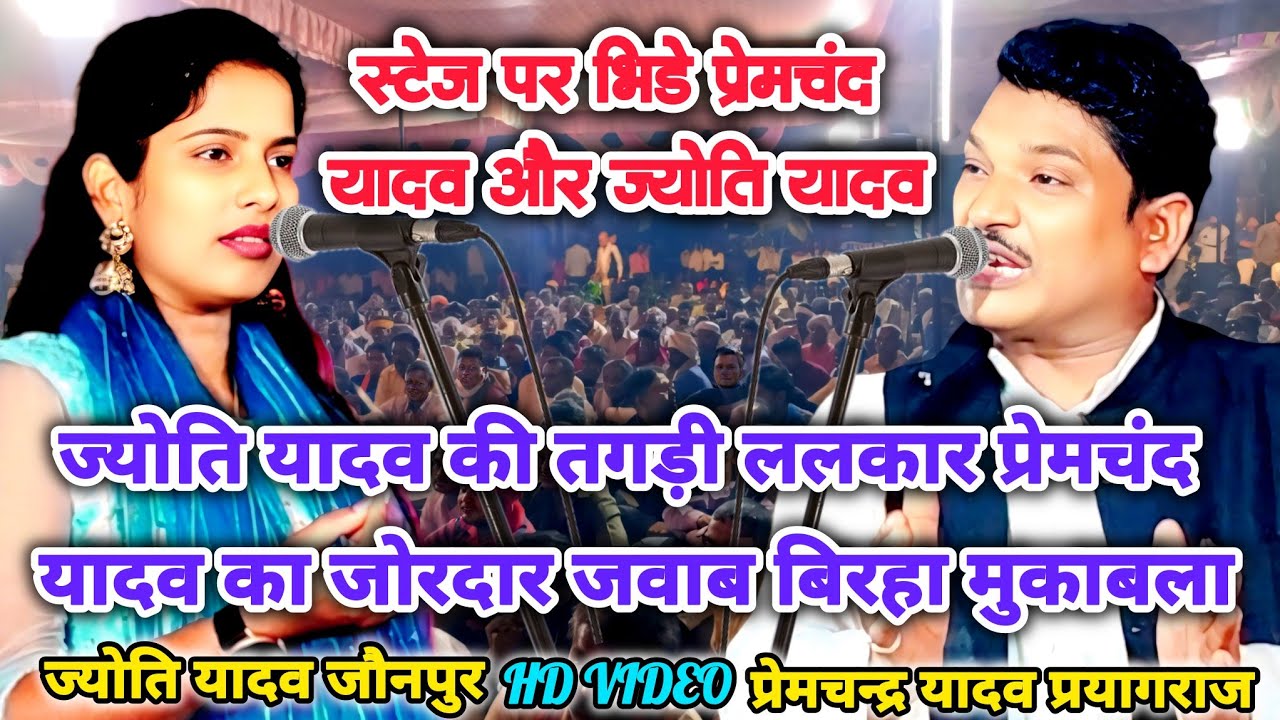ज्योति यादव और प्रेमचंद यादव से हुआ कांटे का मुकाबला ज्योति ने रख दिया धमाकेदार बिरहा