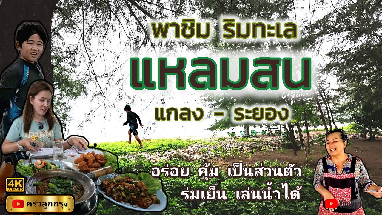 พาชิม ริมทะเล  แหลมสน  ระยอง  l   แหลมสนซีฟู้ด   อร่อย คุ้ม มีความเป็นส่วนตัว  - ร่มเย็น เล่นน้ำได้
